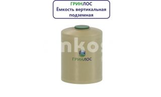 Гринлос Емкость стеклопластиковая 5-1500 вертикальная подземная - фото 4